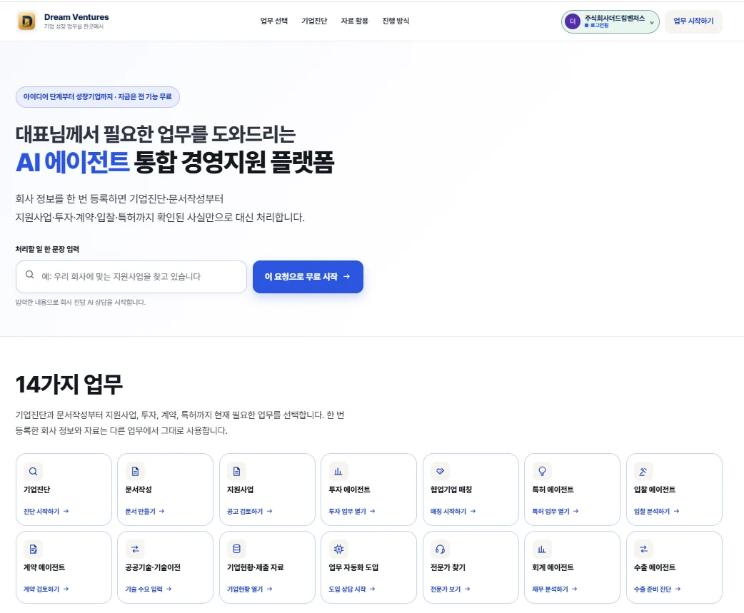 회사소개자료의 AI 에이전트 기반 중소벤처기업 통합지원플랫폼 소개 이미지